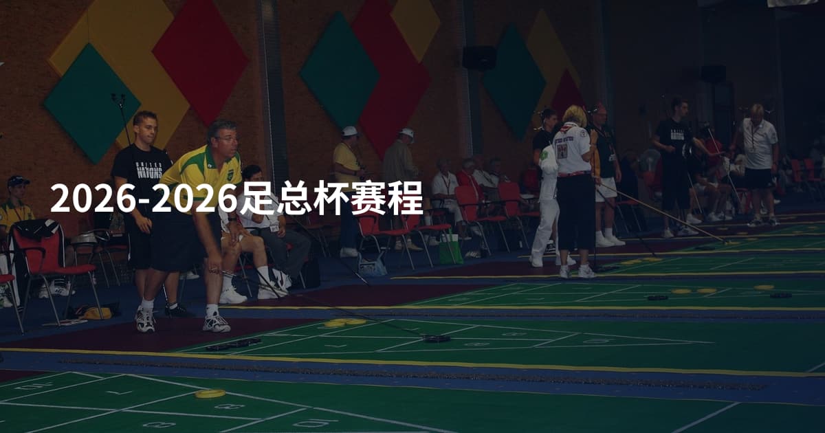 2026-2026足总杯赛程
