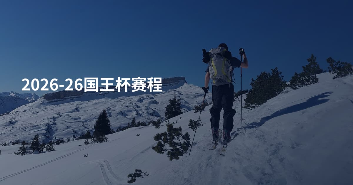 2026-26国王杯赛程