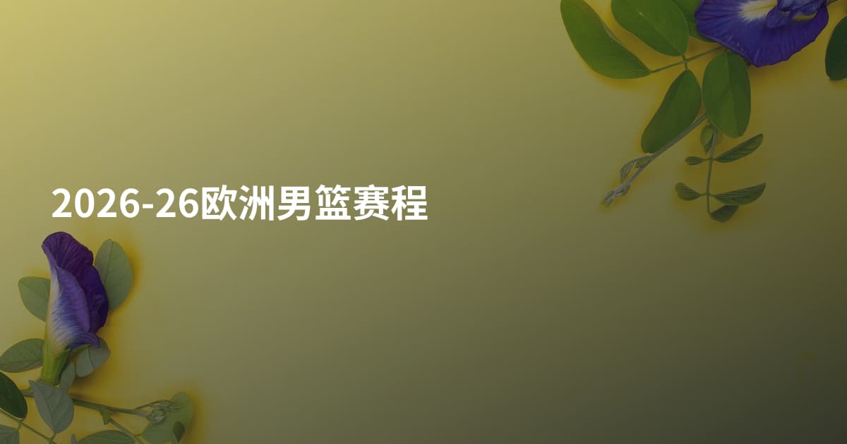 2026-26欧洲男篮赛程