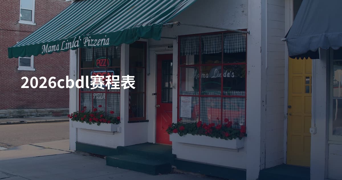 2026cbdl赛程表