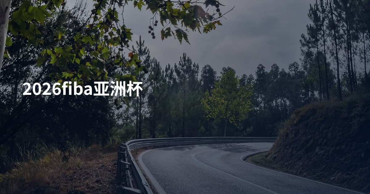 2026fiba亚洲杯