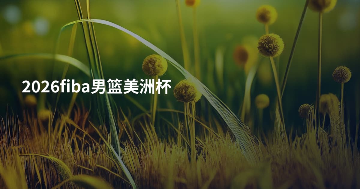 2026fiba男篮美洲杯