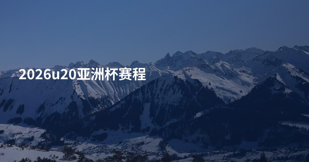 2026u20亚洲杯赛程