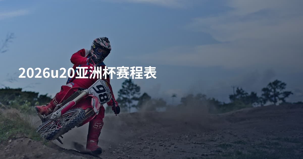 2026u20亚洲杯赛程表