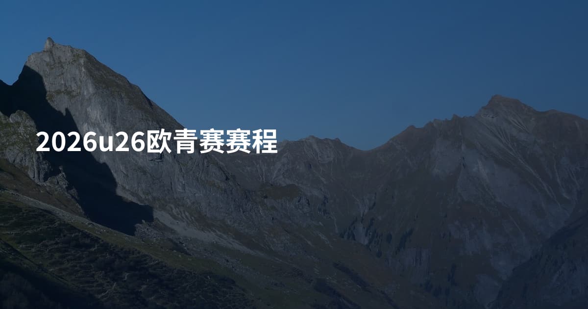 2026u26欧青赛赛程