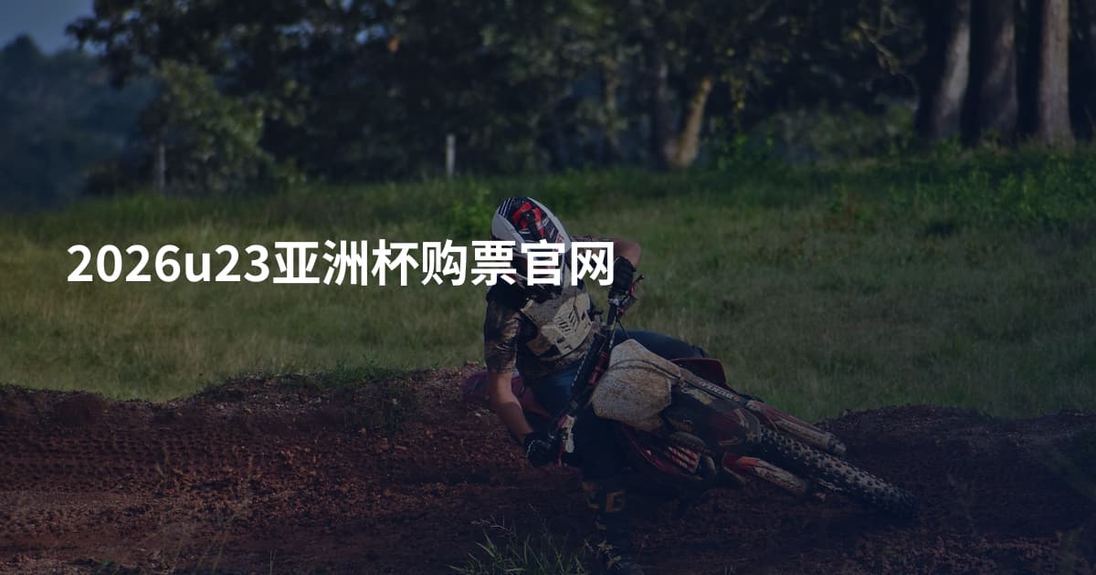 2026u23亚洲杯购票官网