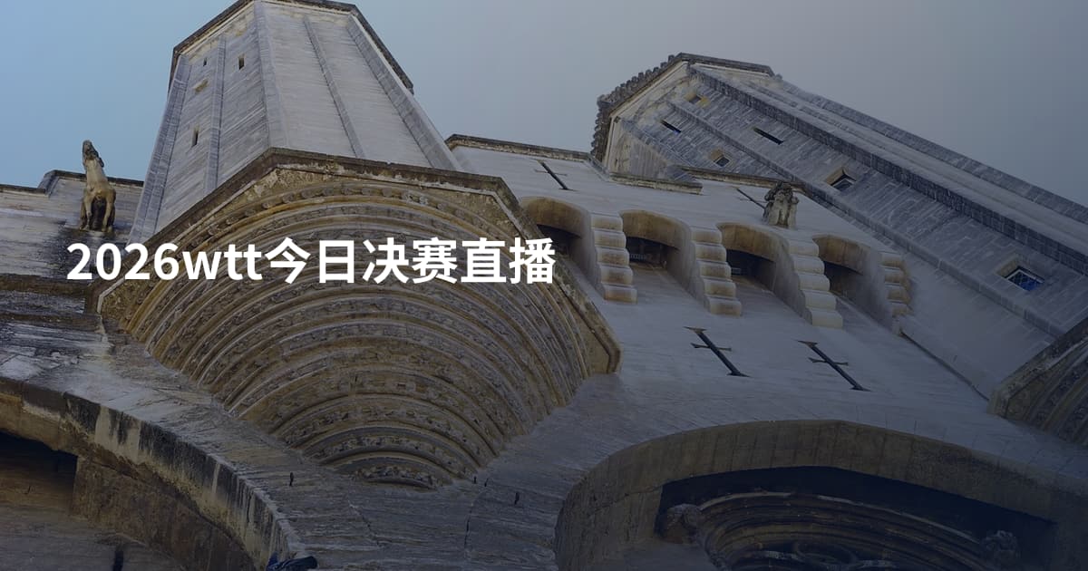 2026wtt今日决赛直播