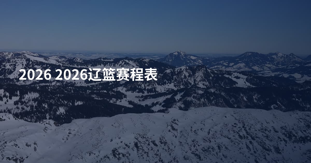 2026 2026辽篮赛程表