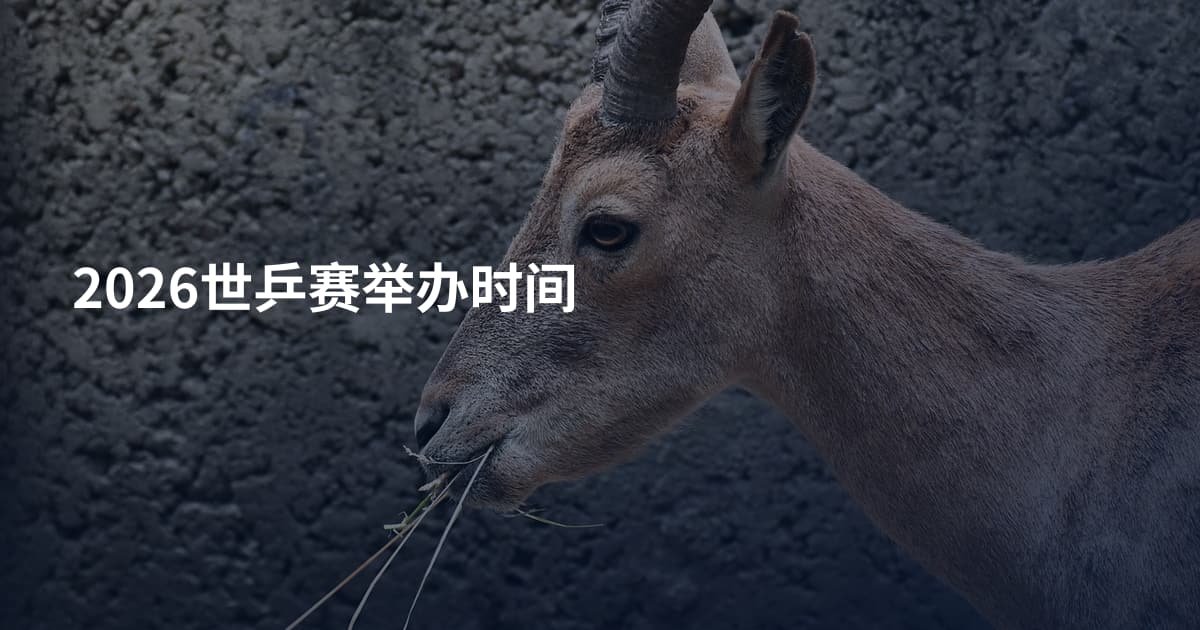 2026世乒赛举办时间