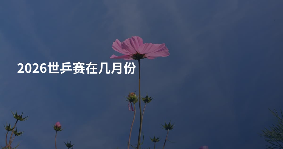 2026世乒赛在几月份