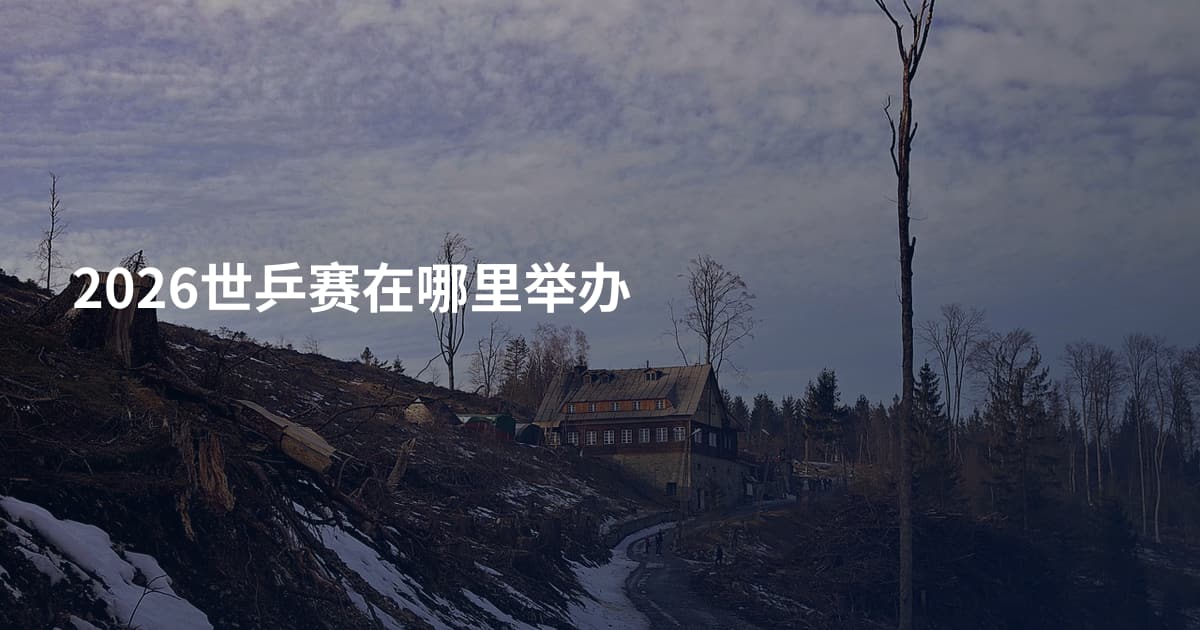 2026世乒赛在哪里举办