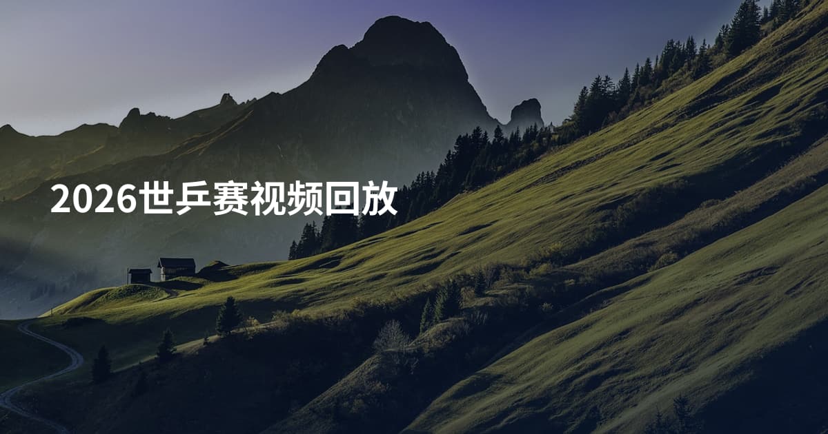 2026世乒赛视频回放