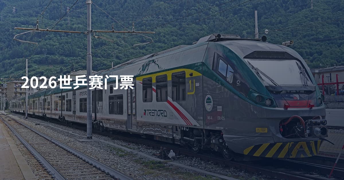 2026世乒赛门票