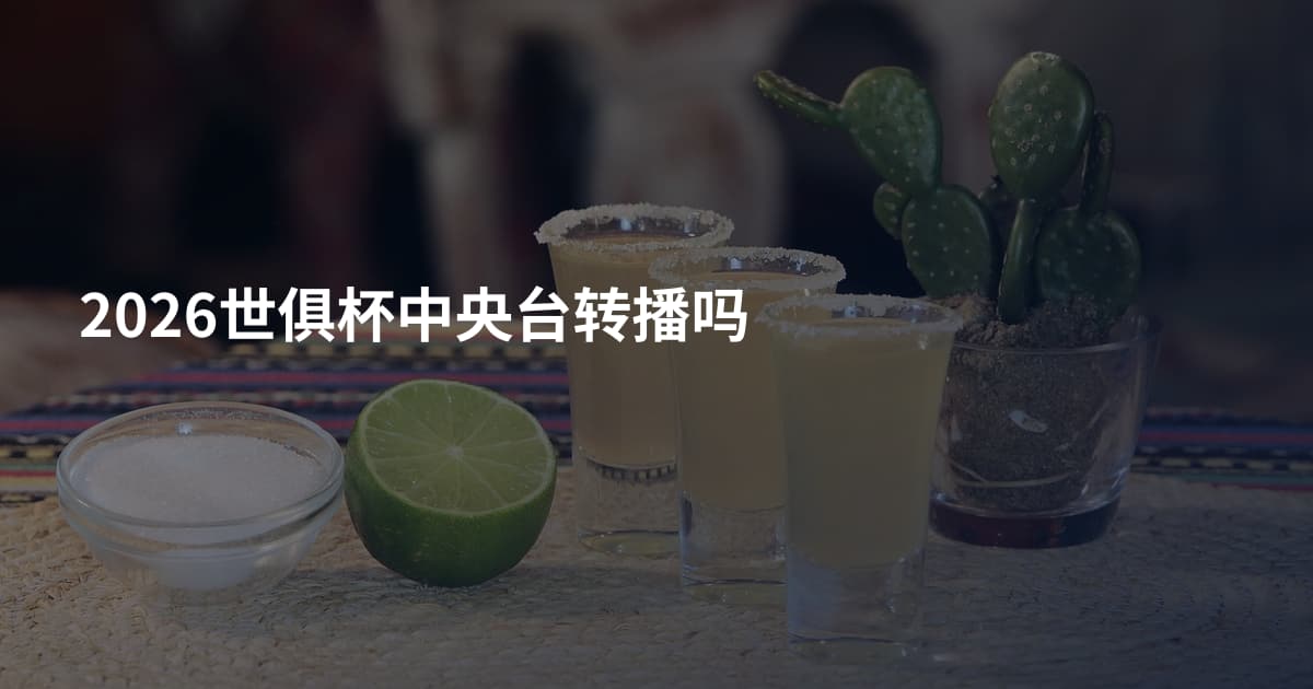 2026世俱杯中央台转播吗