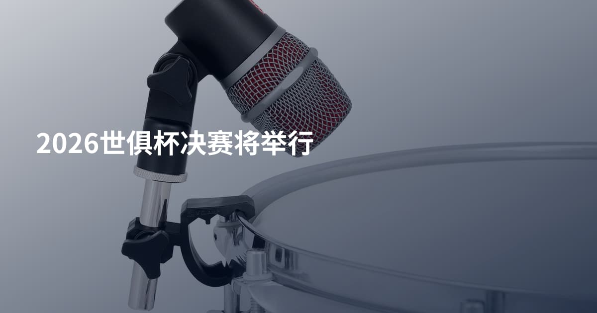 2026世俱杯决赛将举行