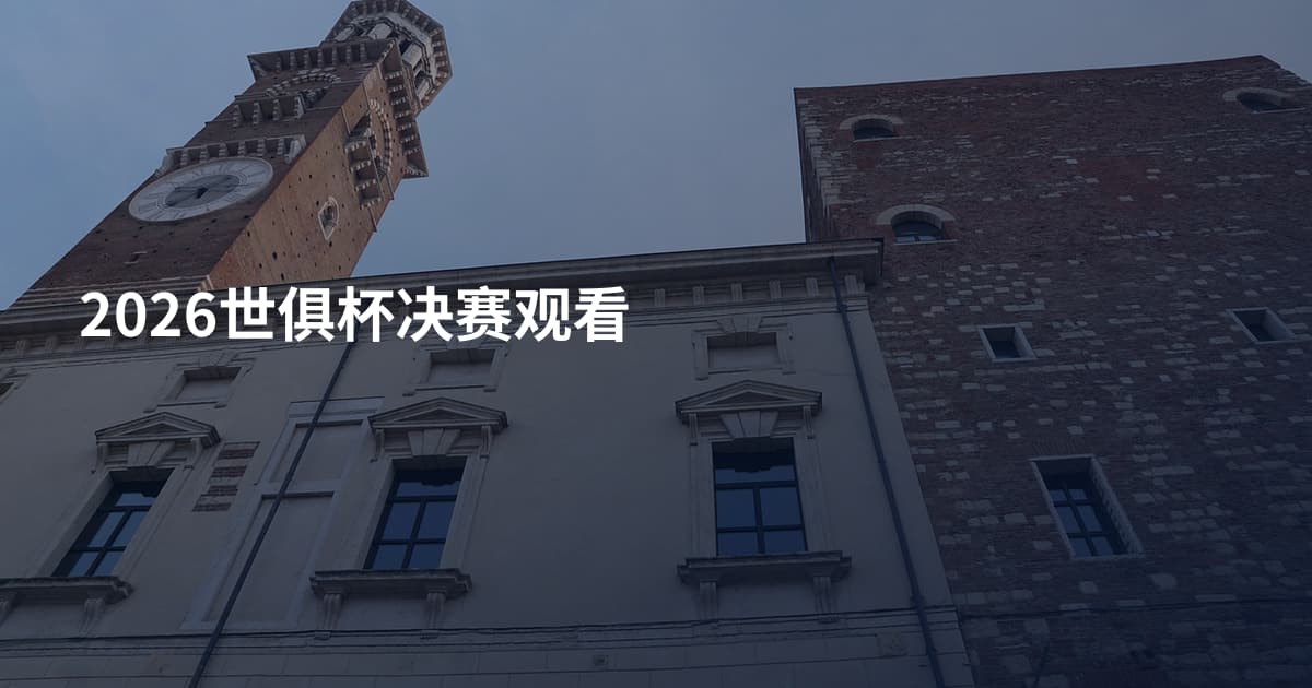 2026世俱杯决赛观看