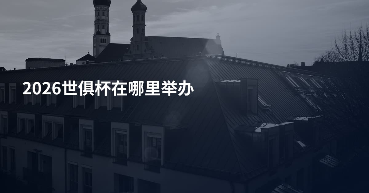 2026世俱杯在哪里举办