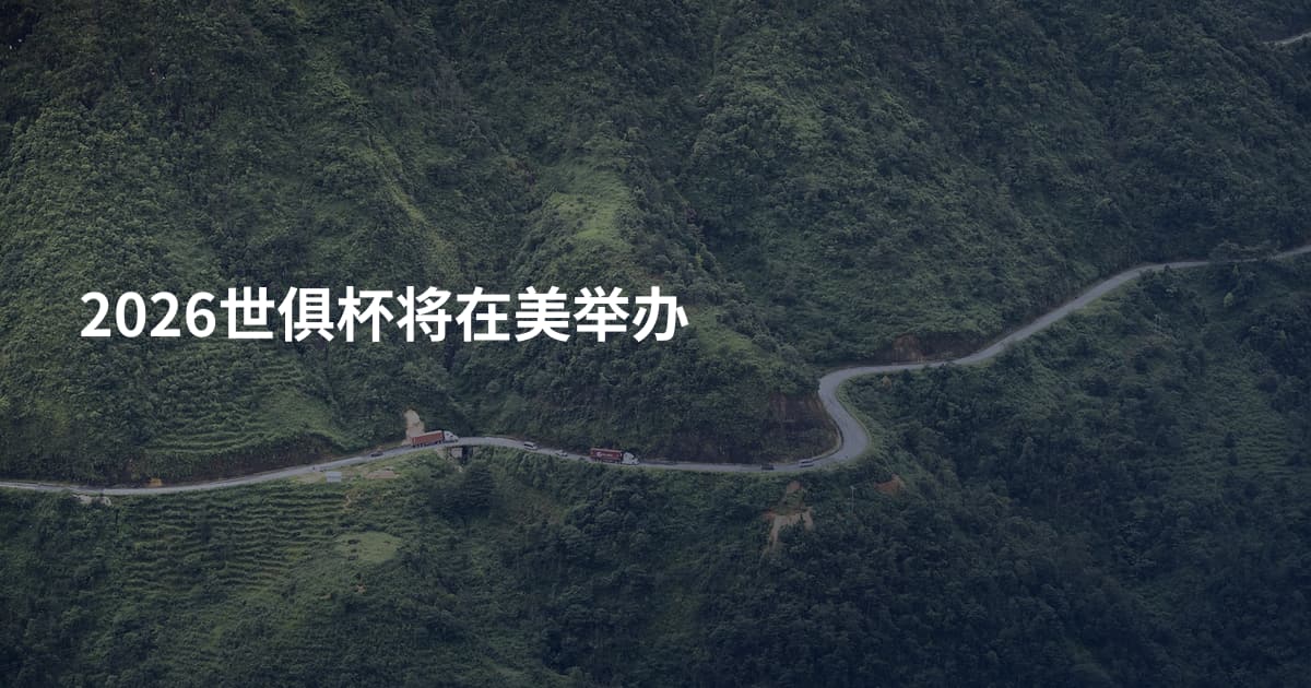 2026世俱杯将在美举办