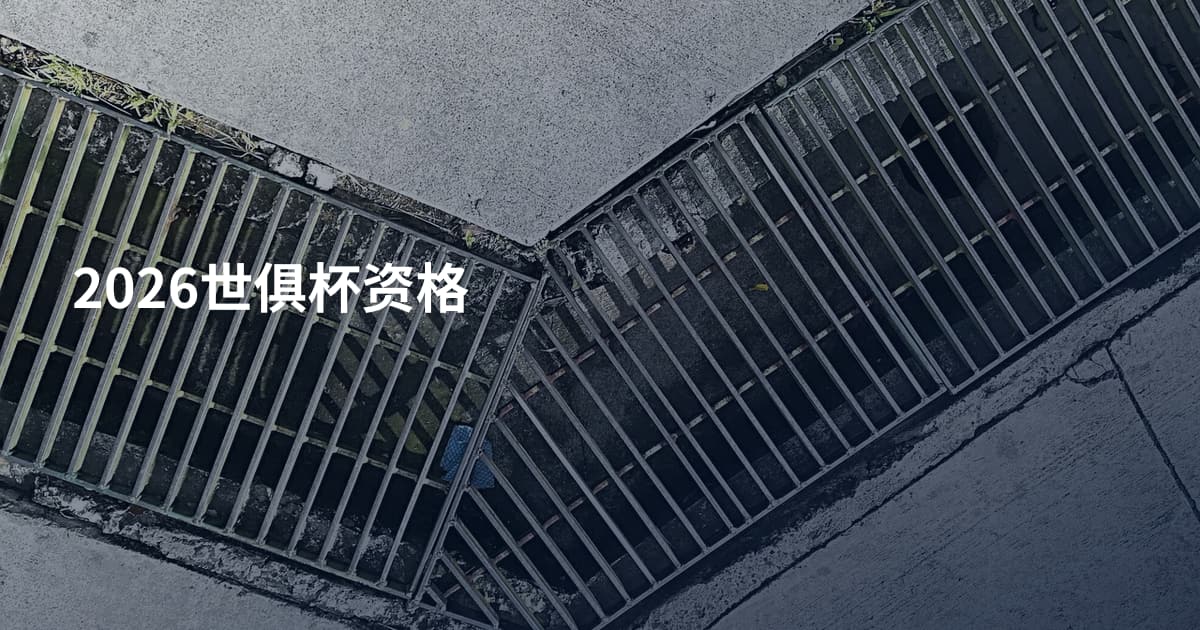 2026世俱杯资格