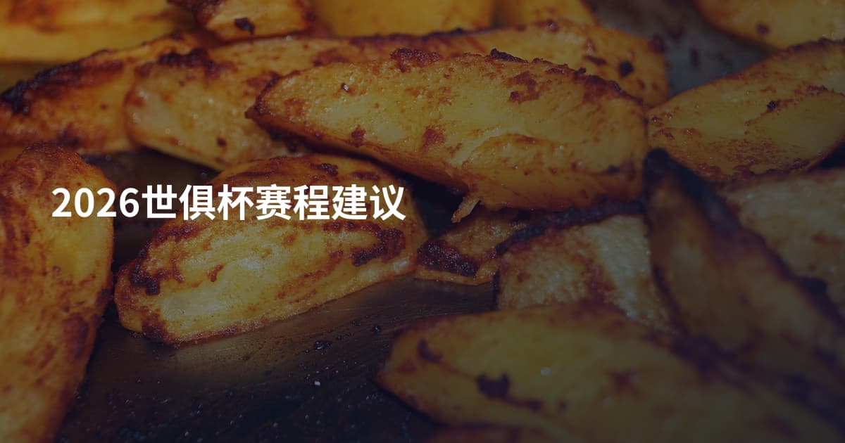 2026世俱杯赛程建议