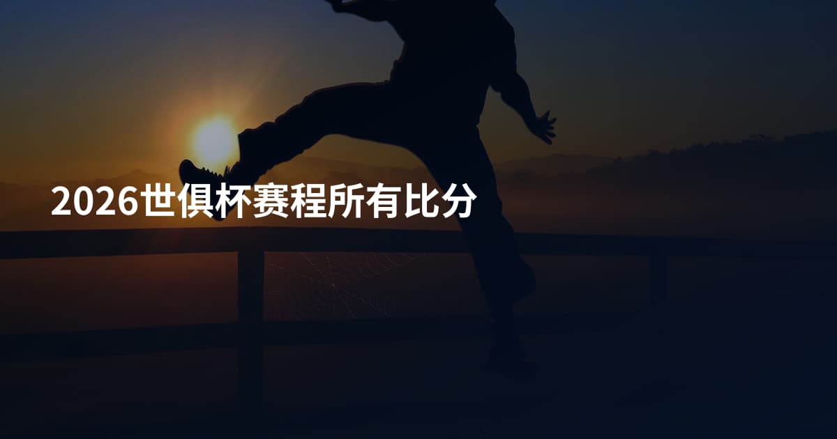 2026世俱杯赛程所有比分