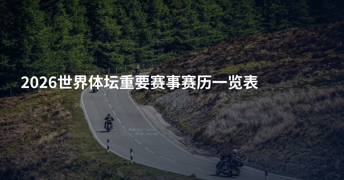 2026世界体坛重要赛事赛历一览表
