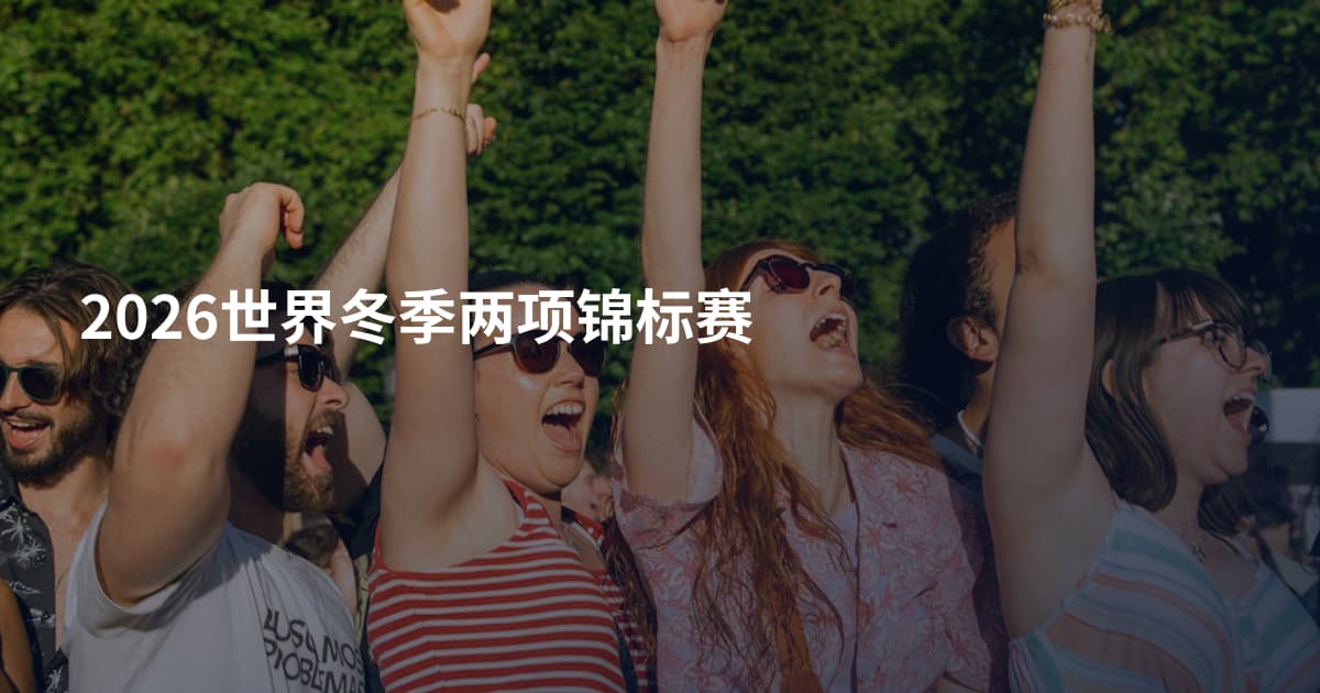 2026世界冬季两项锦标赛