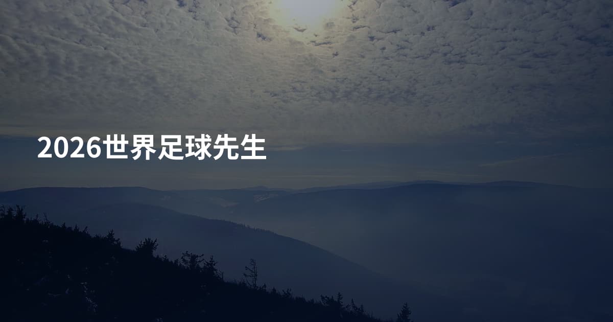 2026世界足球先生