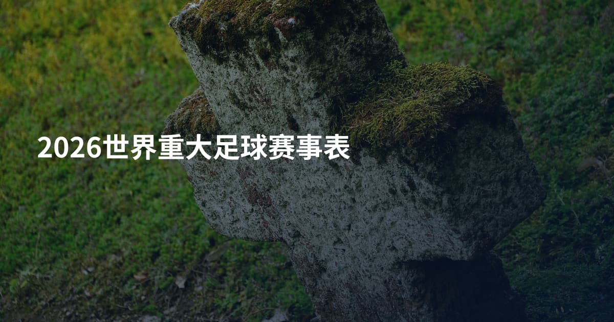 2026世界重大足球赛事表