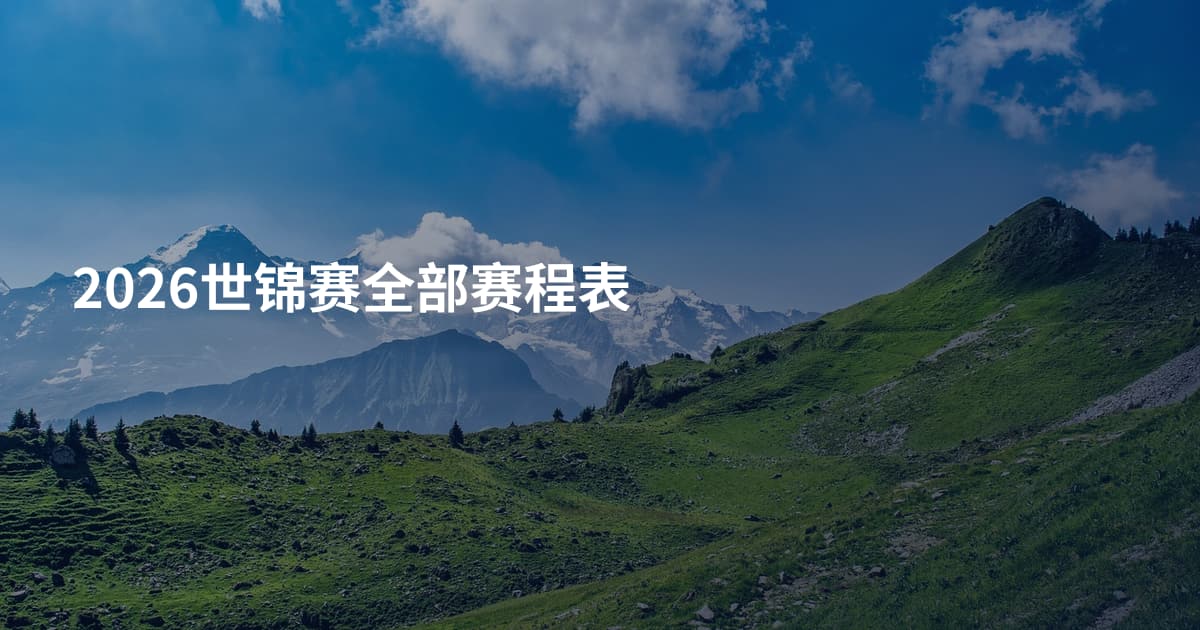 2026世锦赛全部赛程表