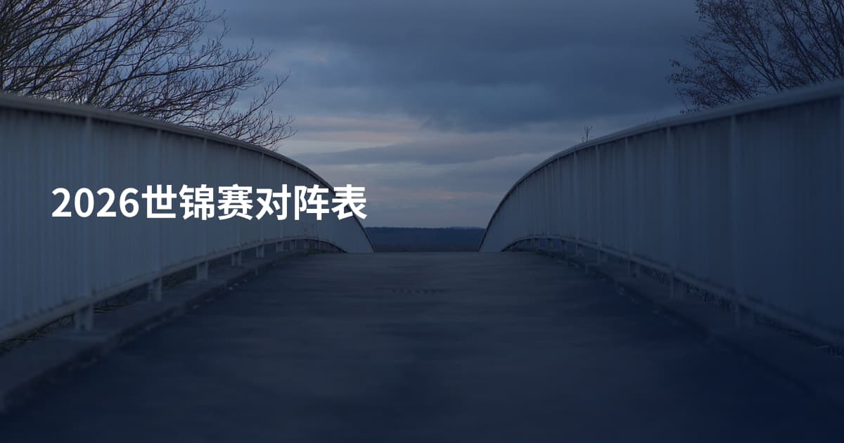 2026世锦赛对阵表