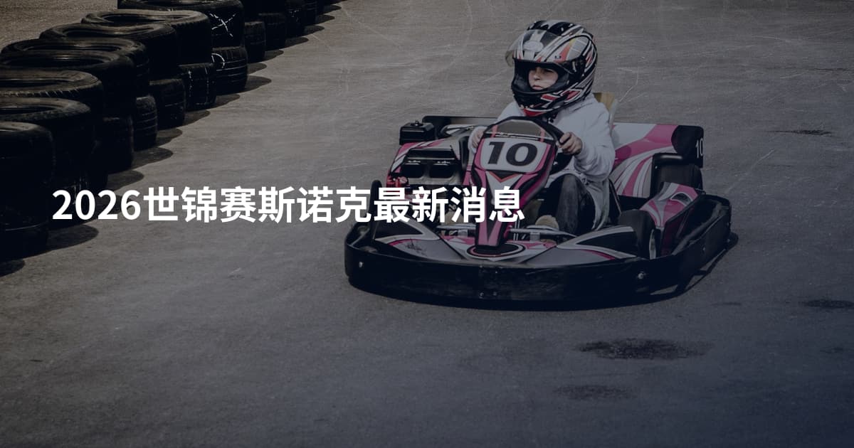 2026世锦赛斯诺克最新消息
