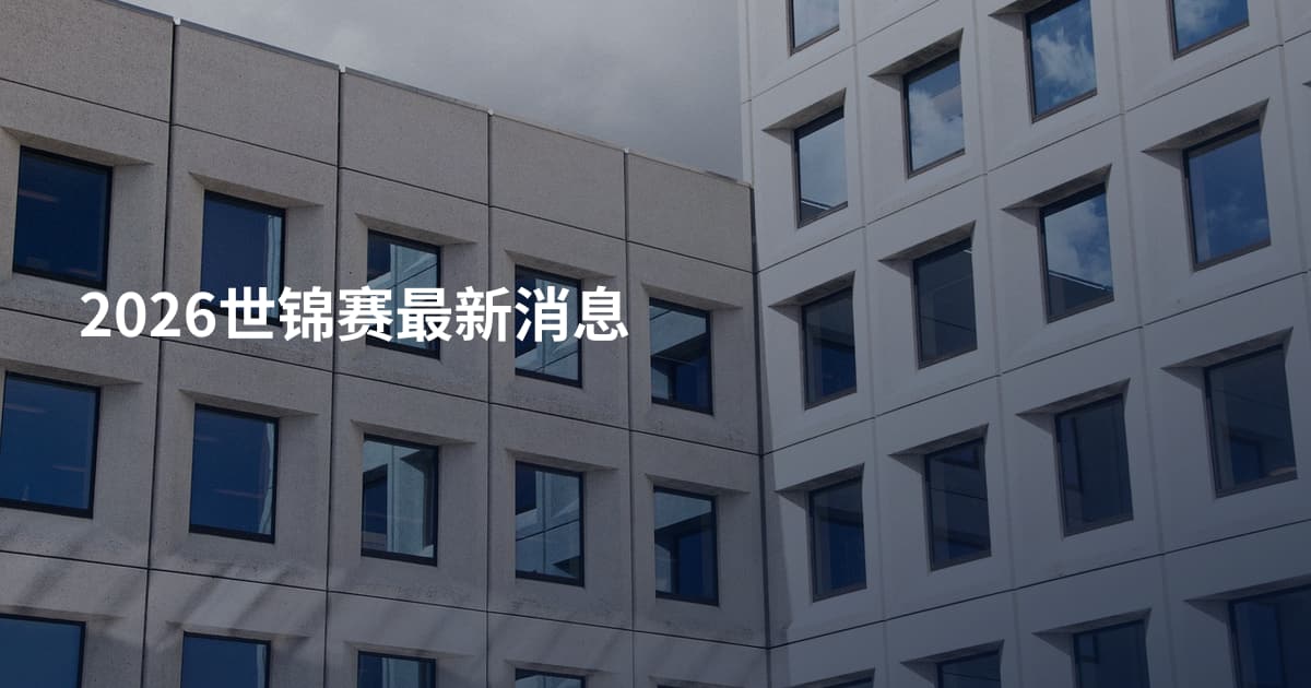 2026世锦赛最新消息