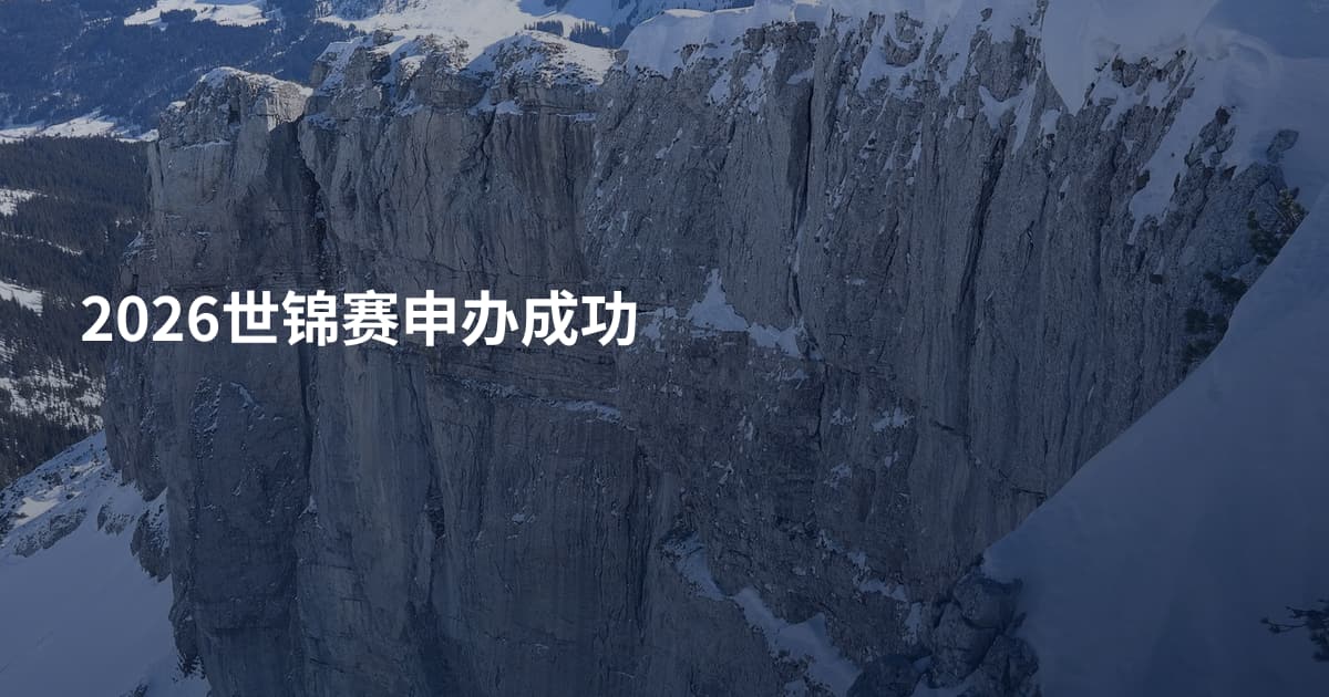2026世锦赛申办成功