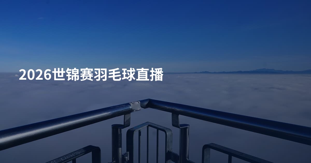 2026世锦赛羽毛球直播