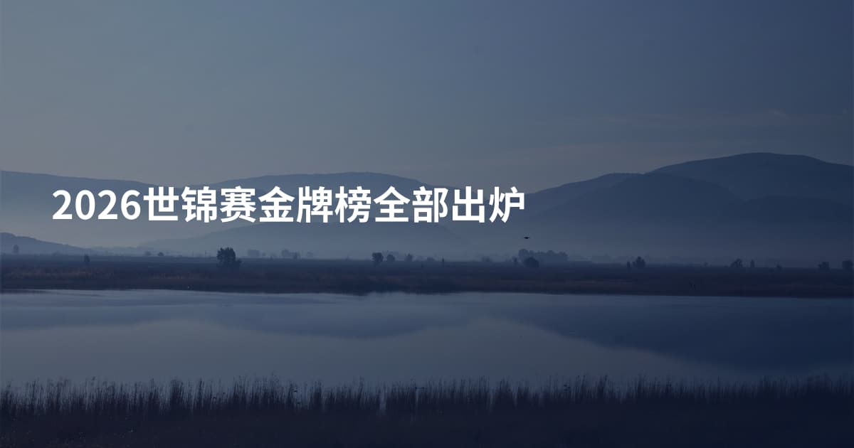 2026世锦赛金牌榜全部出炉