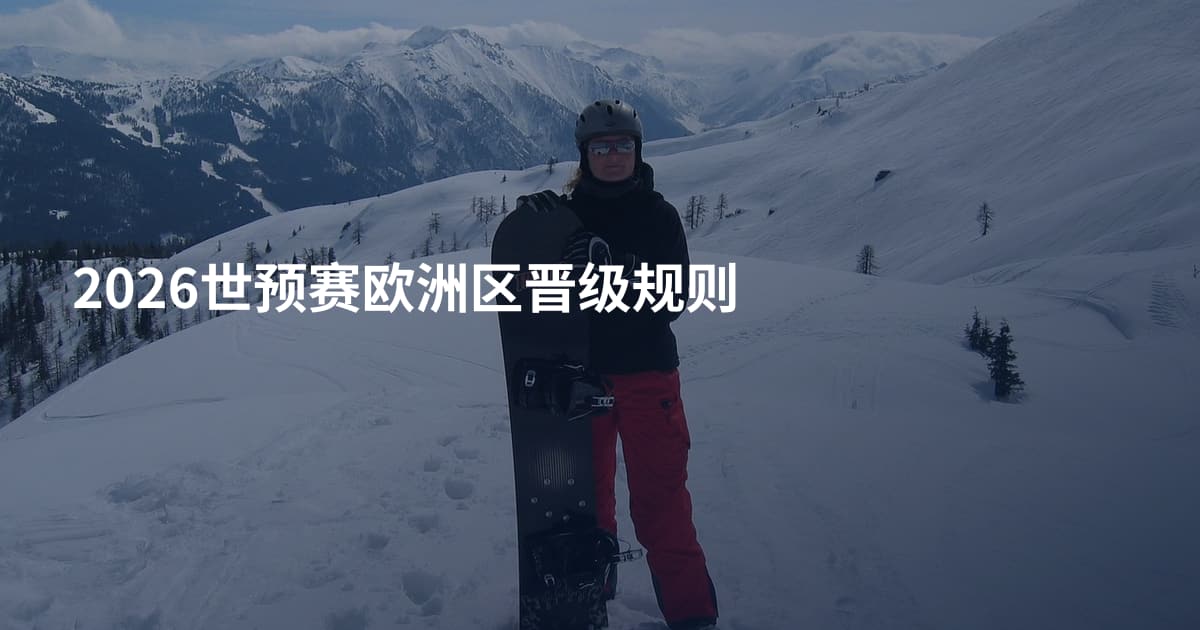 2026世预赛欧洲区晋级规则