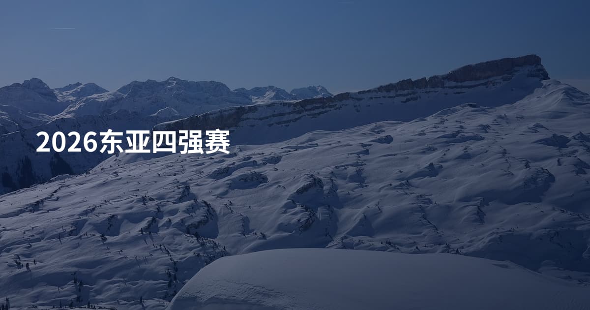 2026东亚四强赛