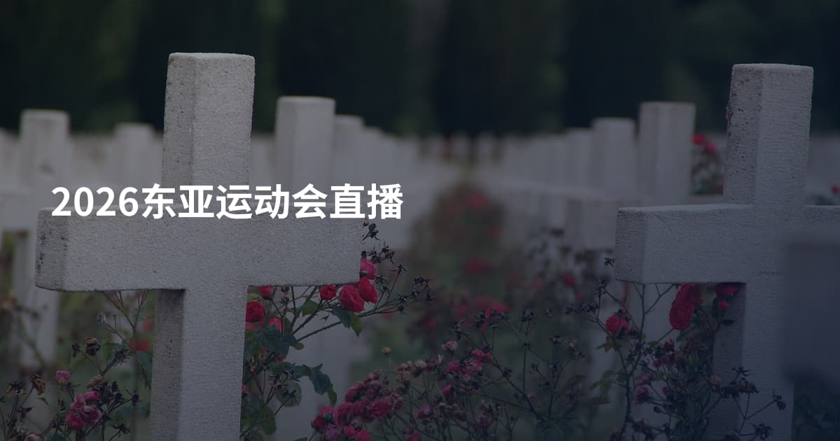 2026东亚运动会直播
