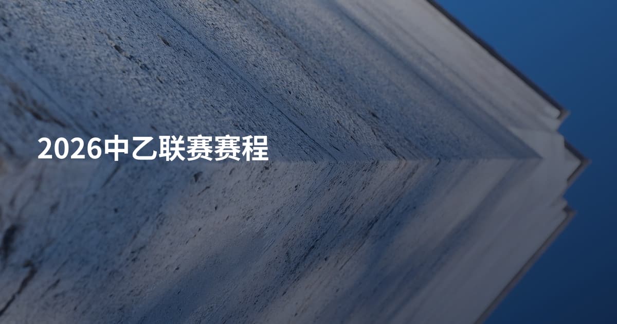 2026中乙联赛赛程