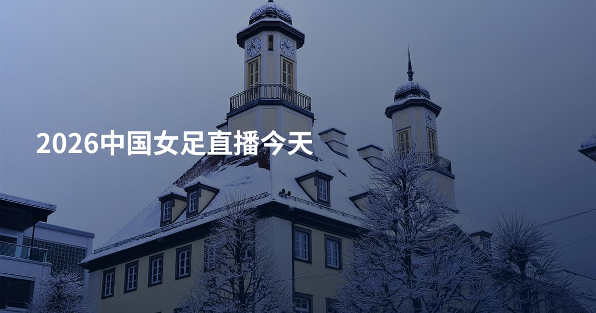 2026中国女足直播今天