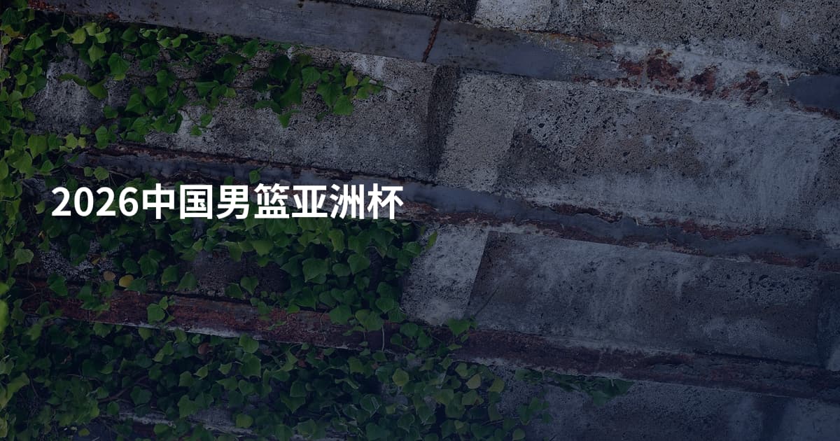 2026中国男篮亚洲杯