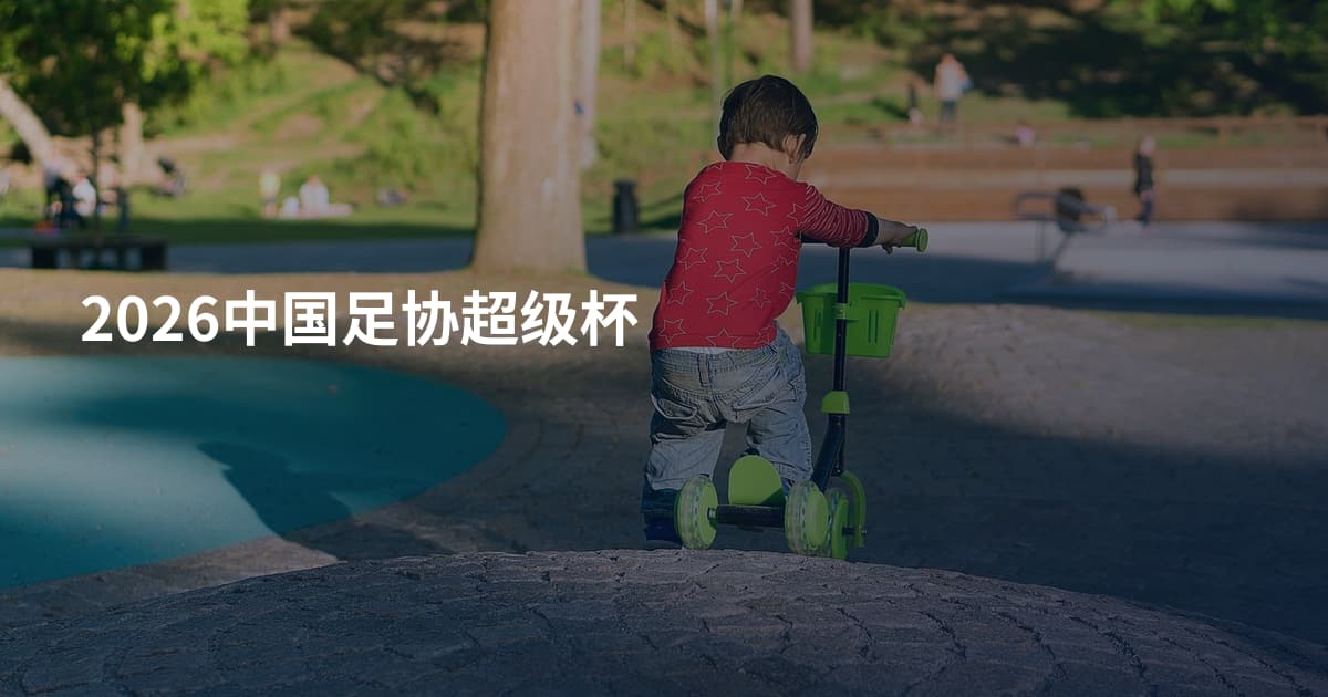 2026中国足协超级杯