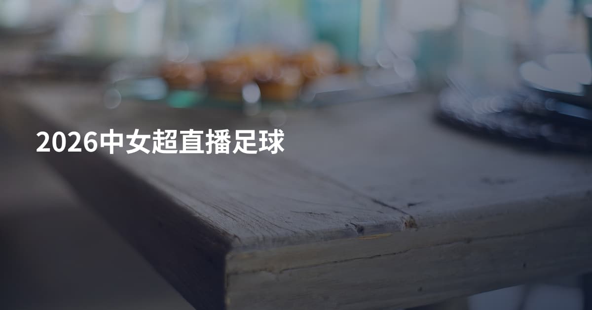2026中女超直播足球