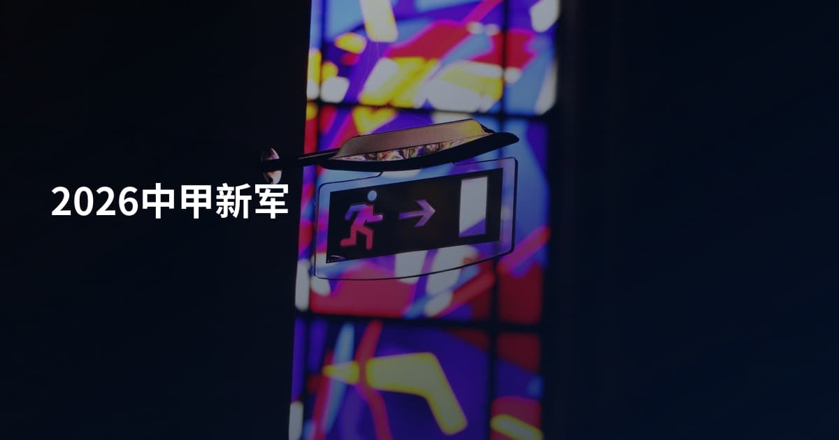 2026中甲新军
