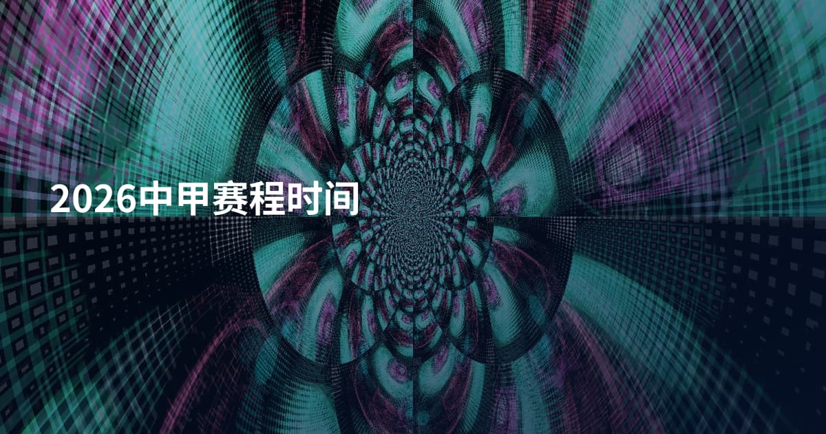 2026中甲赛程时间