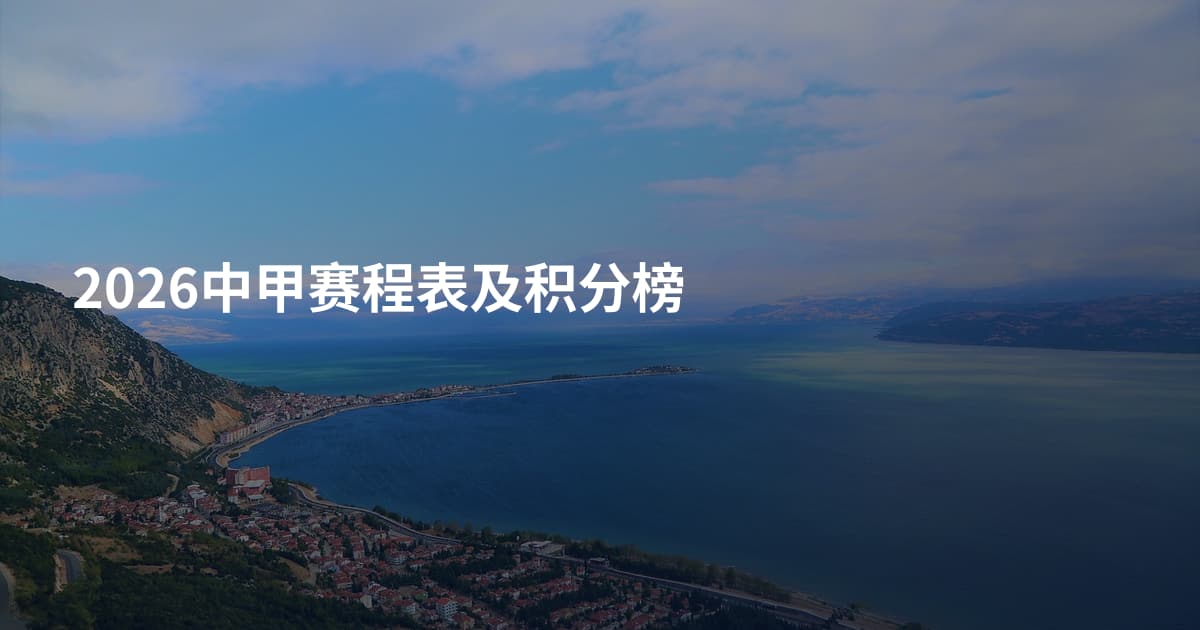 2026中甲赛程表及积分榜