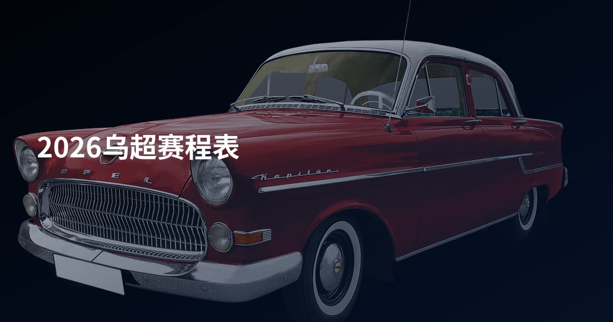 2026乌超赛程表