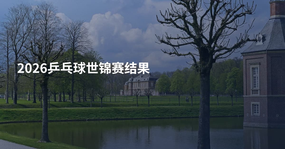 2026乒乓球世锦赛结果