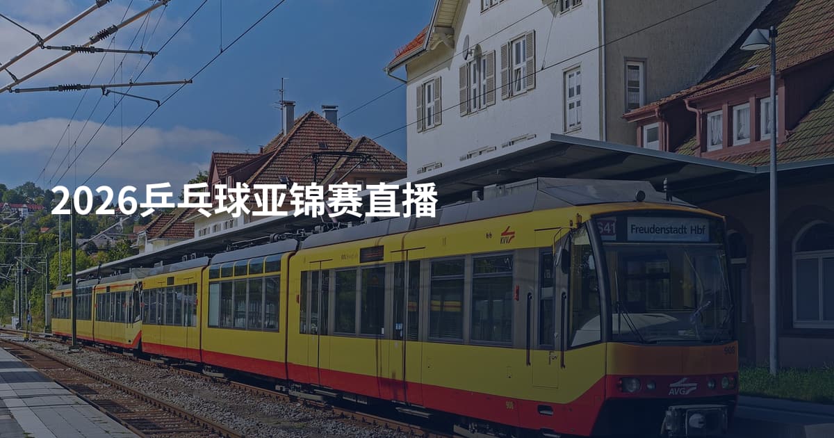 2026乒乓球亚锦赛直播
